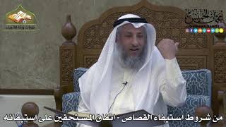 2310 - من شروط استيفاء القصاص - اتفاق المستحقين على استيفائه - عثمان الخميس