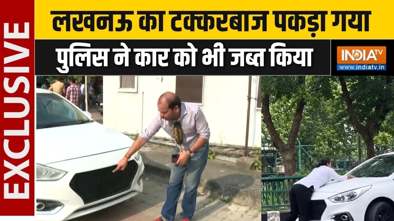 Lucknow Hit & Run Case: लखनऊ हिट एंड रन केस में पुलिस का एक्शन, आरोपी 