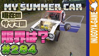 [MY SUMMER CAR実況]現バージョンのサツマのエンジンがスゴイ？&サスのきしみ音アプデ#284