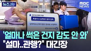 '얼마나 썩은 건지 감도 안 와', "설마..관행?" 대긴장 [뉴스.zip/MBC뉴스]