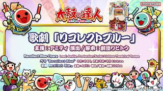 【太鼓の達人】歌劇「リコレクトブルー」 / 主演：アミティ 演出/脚本：劇団リヒトウ