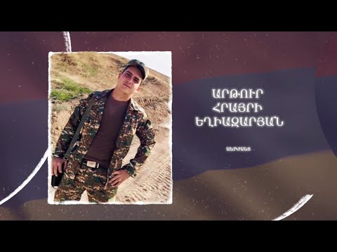Ձեզ բացակա չենք դնի․ Արթուր Եղիազարյան