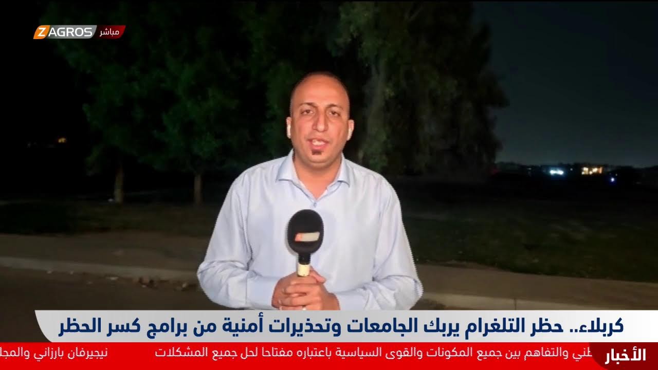 فيديو | مراسل #زاكروس يتحدث حول حظر التلغرام في كربلاء وتأثيره على الجامعات