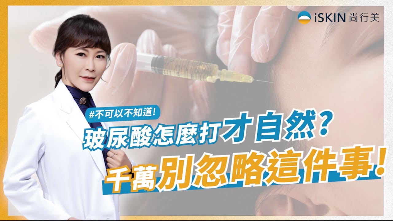 玻尿酸怎麼打才自然？千萬別忽略這件事｜iSKIN 盧靜怡院長【皮膚專科】 #玻尿酸注射 #微整形 #玻尿酸評估 #玻尿酸結構式拉提