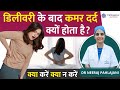 डिलीवरी के बाद कमर दर्द Back Pain का कारण और �