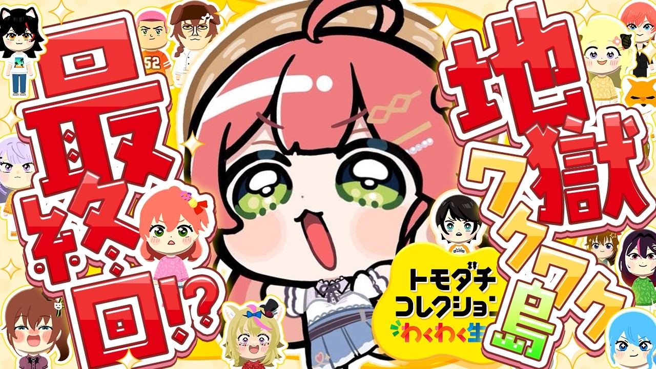 【トモコレ】最終回！？みんなの恋愛の行方、、地獄ワクワク島は一体どうなる―――。【ホロライブ/さくらみこ】