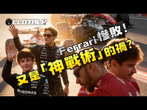 [澳洲大奬賽 - 賽事回顧] Ferrari 又被上天關了你一道門 | Mercedes 皇朝正式開始！F1一級方程式中文解說 (廣東話/正體中文字幕)