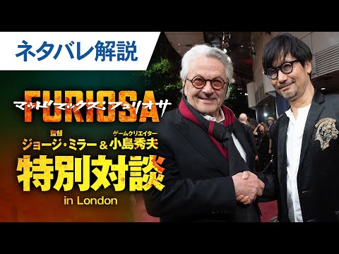【ネタバレ解説】特別対談 in LONDON ロングVer.（字幕版）