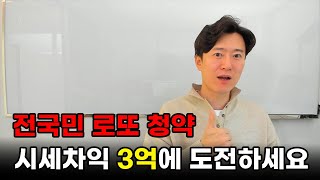 전국민 누구나 가능... 시세차익 3억에 도전하세요!