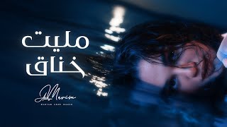 مليت خناق - مريم ابو حجر