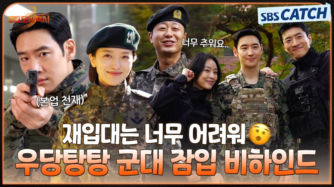 [메이킹] 재입대는 너무 어려워💦 군대 잠입부터 부상 투혼 액션 비하인드까지! #모범택시3 #SBSCatch