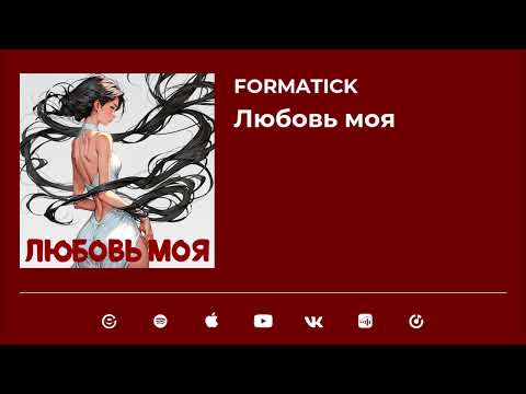 Formatick - Любовь моя (Official Video)
