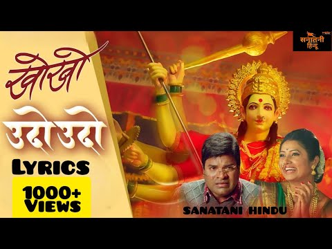 Aaicha Udo Udo Lyrics Song | Adarsh Shinde | Bharat Jadhav | Siddharth Jadhav | Devi Marathi song | 