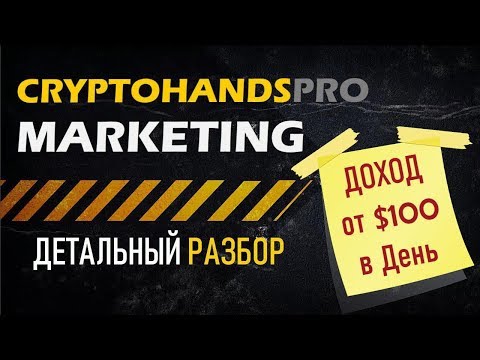 🛑CRYPTOHANDS #MARKETING Криптохендс Подробный Маркетинг план [ Заработок Доход от $100 в День]