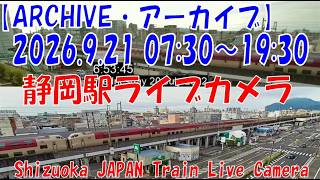 【LIVE】静岡駅ライブカメラ　東海道新幹線・東海道本線　JAPAN Shinkansen LIVE Camera live webcam