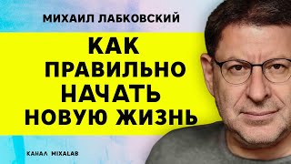 ЛАБКОВСКИЙ КАК ПРАВИЛЬНО НАЧАТЬ НОВУЮ ЖИЗНЬ