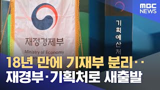 18년 만에 기재부 분리‥재경부·기획처로 새출발 (2026.01.02/12MBC뉴스)