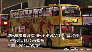 城巴機場快線特別巴士路線A11R行車片段 (中環(天星碼頭)→機場)