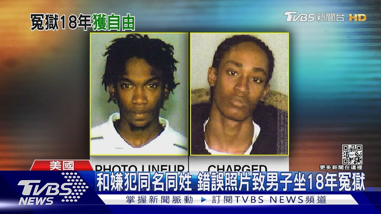 和嫌犯同名同姓 美非裔男子坐18年冤獄獲釋