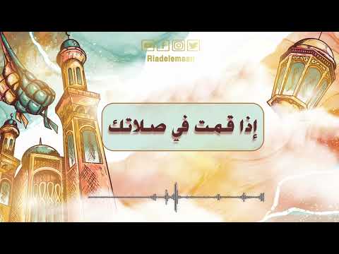 رياض الإيمان | إذا قمت في صلاتك
