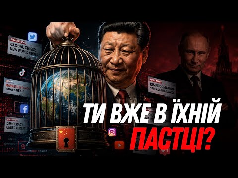 Путін і Сі домовляються? / Як вони хочуть змінити твою реальність