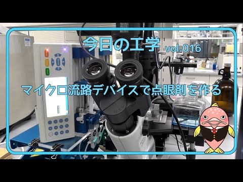 富山県立大学　今日の工学 vol.16　マイクロ流路デバイスで点眼剤を作る