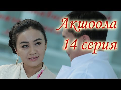 Акшоола 14 серия - Кыргыз кино сериалы