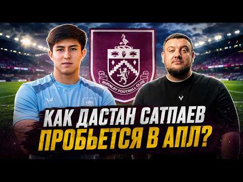 Что ждет Дастана Сатпаева в первом английском сезоне?