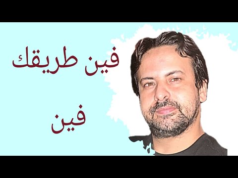 فين طريقك فين | كوفر | محمد عبد الوهاب || Mohamed Abd El Wahab | Cover | Fen Tarekak Fen