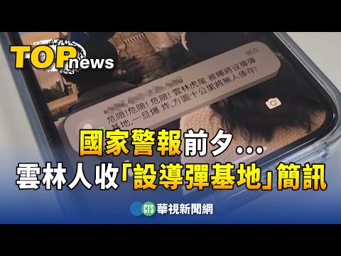國家警報前夕...　雲林人收「設導彈基地」恐嚇簡訊
