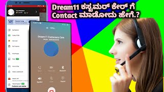 How to contact Dream11 customer care kannada | Dream11 customers care number  kannada