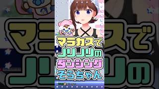 マラカスでノリノリのダンシングそらちゃん　#ときのそら #ホロライブ