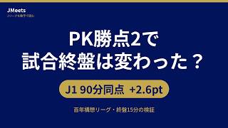 PK勝点2でJ1は「同点狙い」になったのか 百年構想リーグ・終盤15分の検証