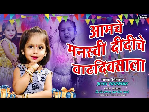 MANASVI DIDICHE BIRTHDAYLA | AJAY GAIKWAD | Dj Pamya | Manasvi Kishor Nagavkar | Birthday Song 2021
