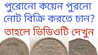 Sell old coins and note to direct buyer।কিভাবে পুরোনো নোট বা কয়েন বিক্রি করবেন। Sell old coin!