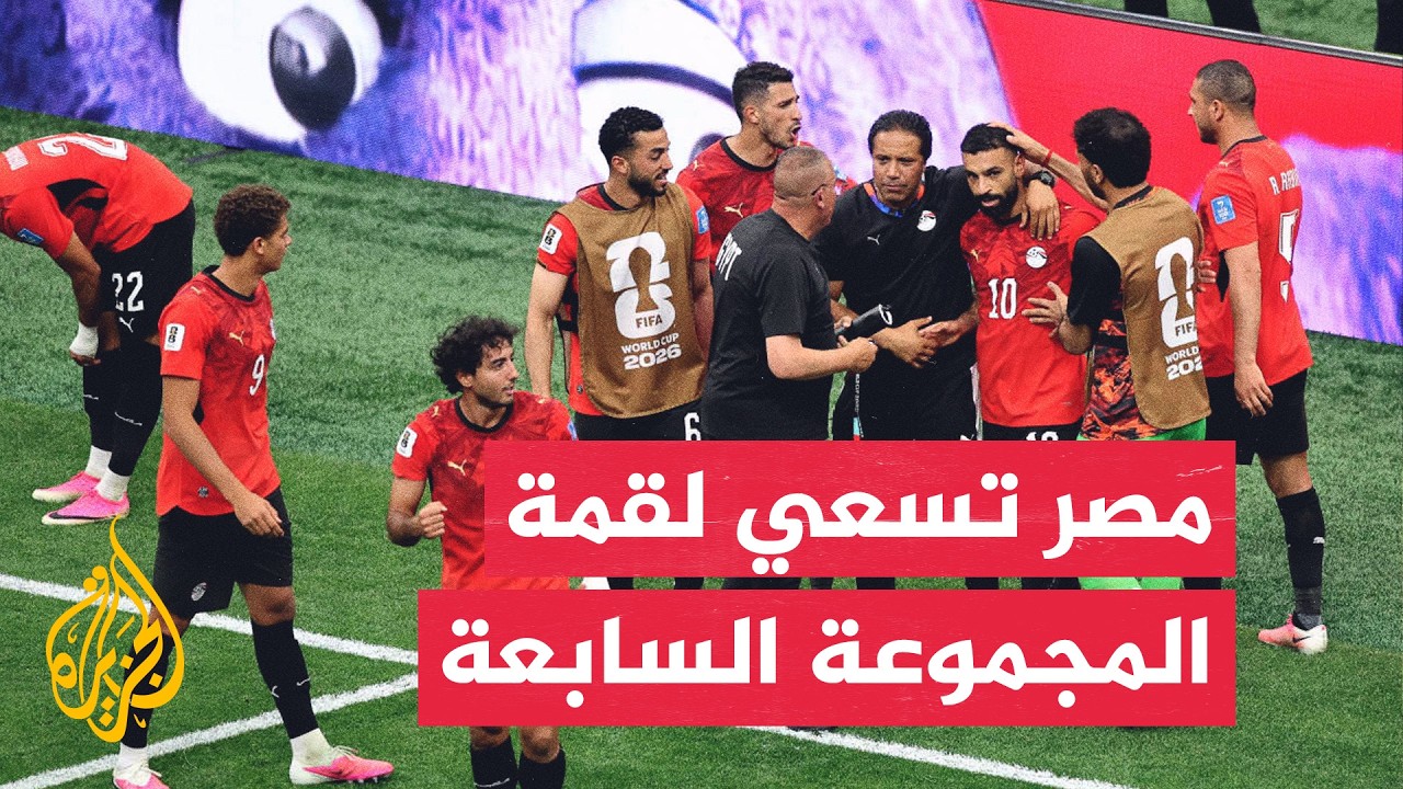 فيديو | مصر تواجه إيران لحسم قمة المجموعة السابعة في مونديال 2026