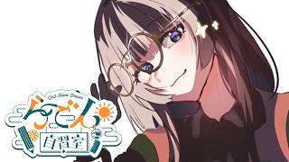 【らでん自習室】8月8日10:00~11:00 【儒烏風亭らでん/ReGLOSS】