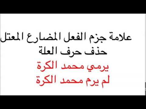 Arapça Gramer Dersleri-21 Muzari Fiilin Cezm Edilmesi