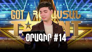 Օրագիր 14. | Բացառիկ կադրեր և էմոցիաներ | GOT TALENT Հայաստան