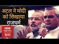 When Atal Bihari Vajpayee teaches Raj Dharma to Narendra Modi (BBC Hindi)