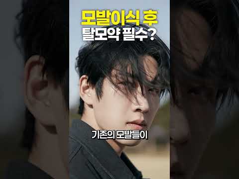 모발이식 후  탈모약 진짜 필수일까?