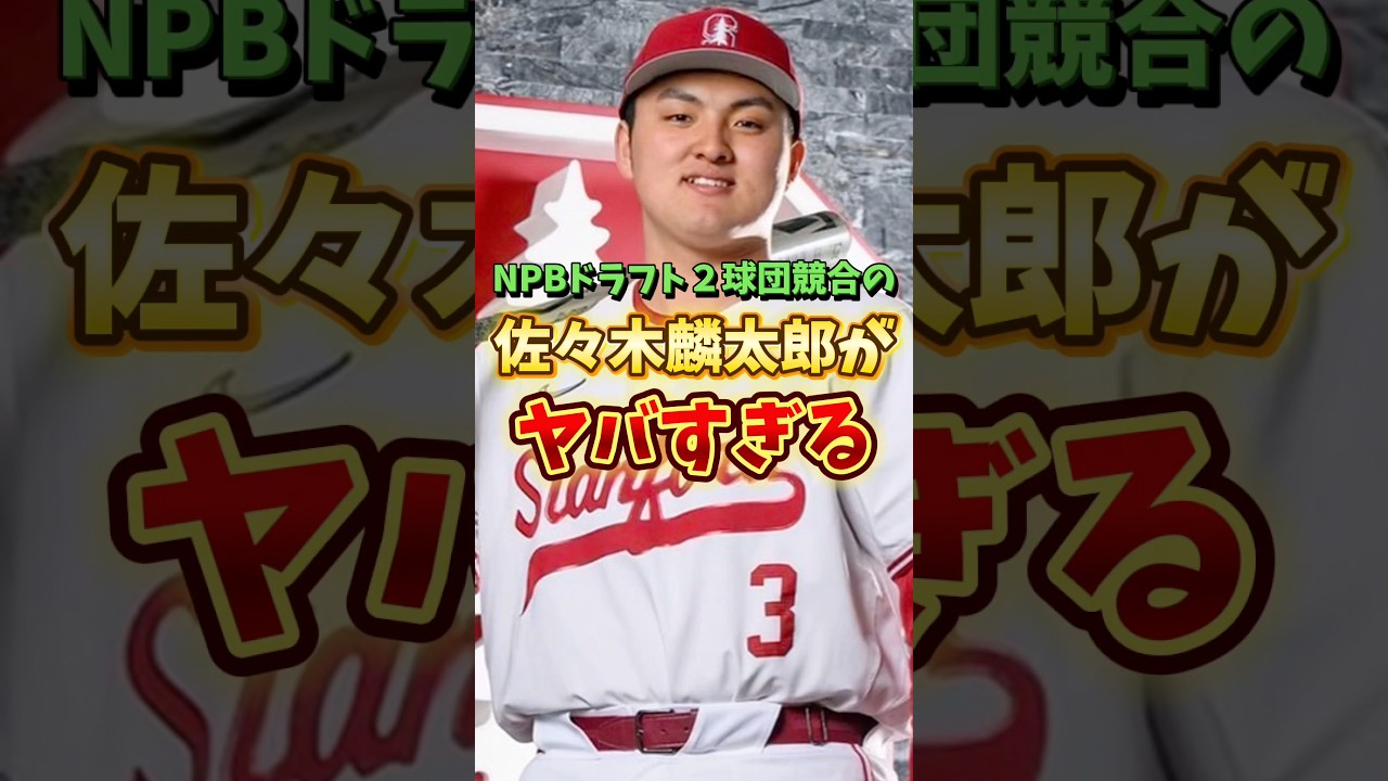 【ソフトバンク1位指名】佐々木麟太郎が凄すぎる　#shorts