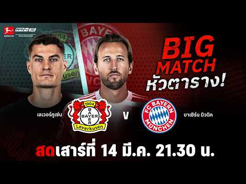 🔴LIVE : เลเวอร์คูเซ่น พบ บาเยิร์น มิวนิค | บุนเดสลีกา 2025/26 | 14.03.26