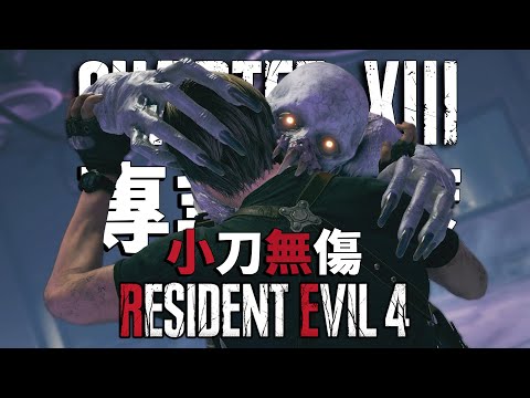 惡靈古堡4 重製版 PS5 - 小刀專業無傷 - 第十三章 - 全收集100%/無原始刀/無特殊裝備/無獎勵武器