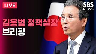 ????LIVE 김용범 청와대 정책실장 로마 현지 브리핑/ SBS 뉴스속보