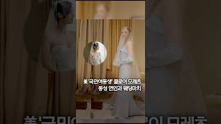 배우 클로이 모레츠, 동성 연인과 결혼 #shorts