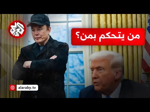 إيلون ماسك يتحكم بالرئيس ترمب
