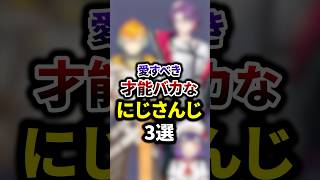 愛すべき才能バカなにじさんじ3選 #shorts #vtuber #雑学