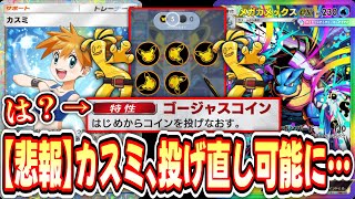 【悲報】カスミのコインを失敗しても投げ直しが可能になりカメックス覚醒してしまうwww【ポケポケ/Pokémon Trading Card Game Pocket】