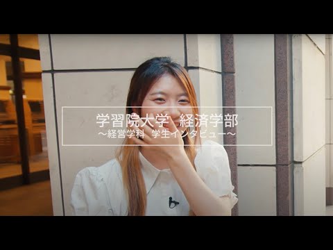 【学習院大学経済学部】経営学科 紹介インタビュー｜学生編